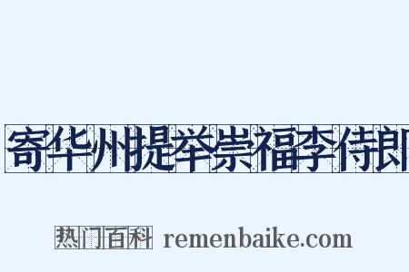 寄华州提举崇福李侍郎是什么意思的图片